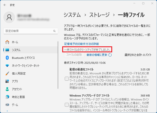 「一時ファイルのクリーンアップが完了しました」と表示