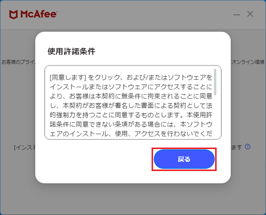 使用許諾条件の内容をよく読み、「戻る」ボタンをクリック