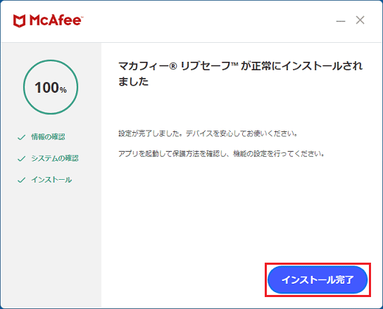 「正常にインストールされました」と表示されたら「インストール完了」ボタンをクリック