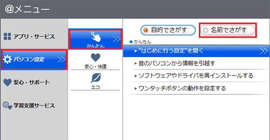 「パソコン設定」→「かんたん」→「名前でさがす」の順にクリック
