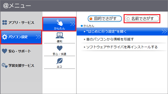 「パソコン設定」→「かんたん」→「名前で探す」の順にクリック（2024年10月発表モデル）