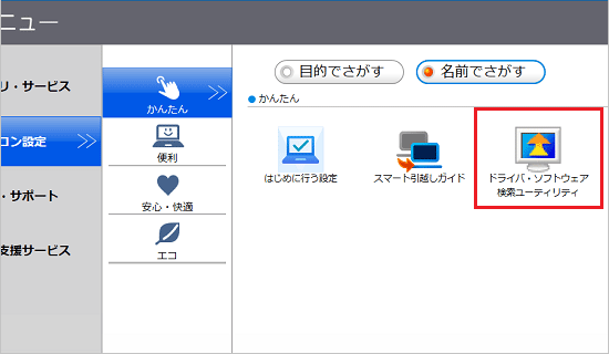 「ドライバ・ソフトウェア検索ユーティリティ」をクリック（2024年10月発表モデル）