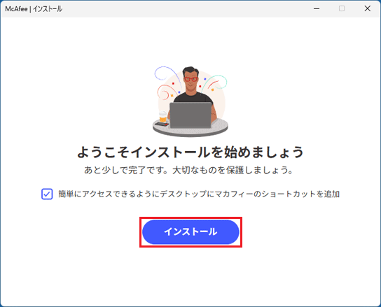 「インストール」ボタンをクリック