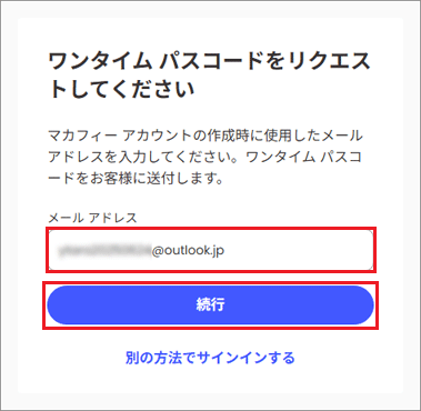 「メールアドレス」を入力し、「続行」ボタンをクリック