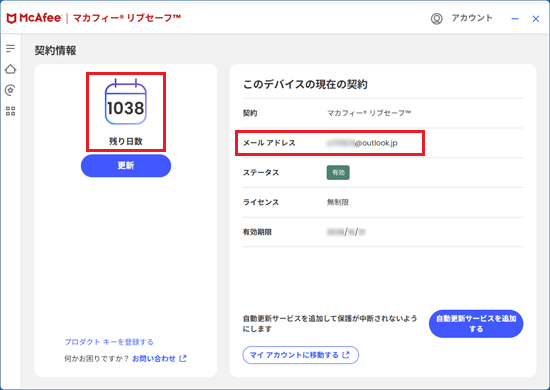 「残り日数」や「メールアドレス」を確認