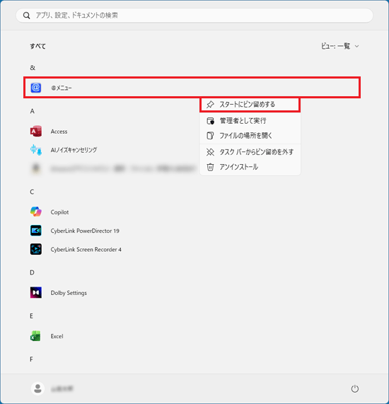 アプリを右クリック→「スタートにピン留めする」をクリック