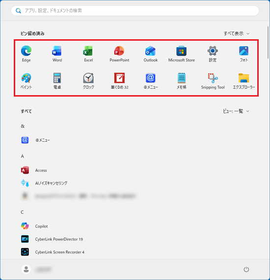 「ピン留め済み」にピン留めしたアプリが表示されたことを確認