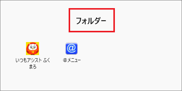 「フォルダー」をクリック→フォルダー名変更