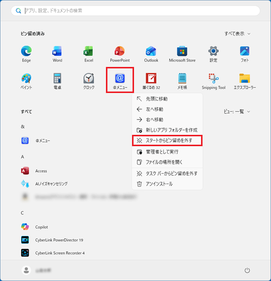 アイコンを右クリック→「スタートからピン留めを外す」をクリック