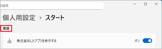 上部に「推奨」が表示される場合