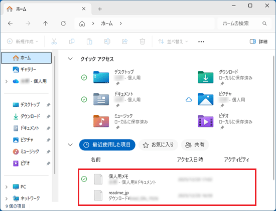 「最近使用した項目」の表示例