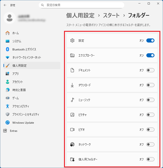 「フォルダー」に表示された設定項目の表示例