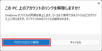「アカウントのリンク解除」ボタンをクリック