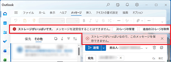 OneDriveの空き容量不足でメールが送受信できなくなったときの表示例