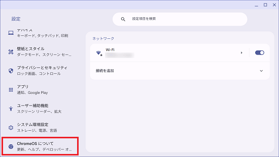 「Chrome OSについて」をクリック