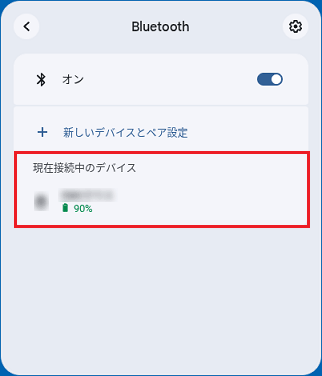 「現在接続中のデバイス」に接続済みの機器が表示