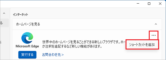 「・・・」→「ショートカットを追加」の順にクリック