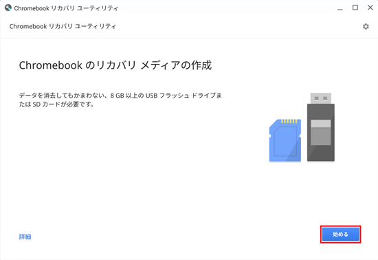 「始める」ボタンをクリック