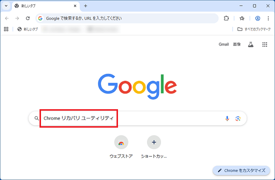検索欄にChrome リカバリ ユーティリティと入力