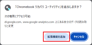 「拡張機能を追加」ボタンをクリック（Windows版Chrome）
