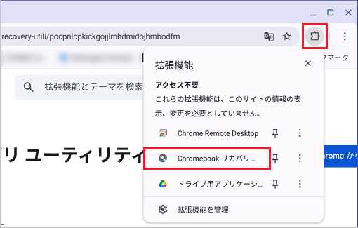 「拡張機能」（パズルのピースのアイコン）→「Chromebook リカバリユーティリティ」の順にクリック