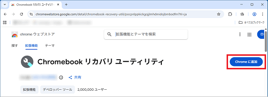 「Chromeに追加」ボタンをクリック