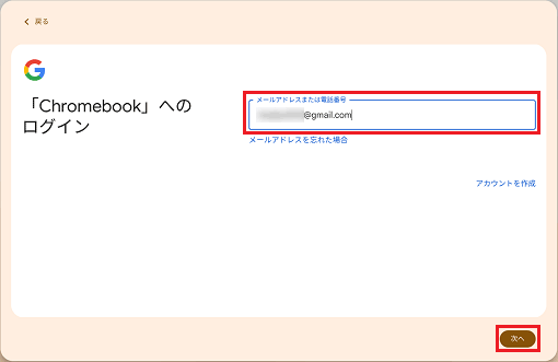 Google アカウントのメールアドレスを入力して、「次へ」ボタンをクリック