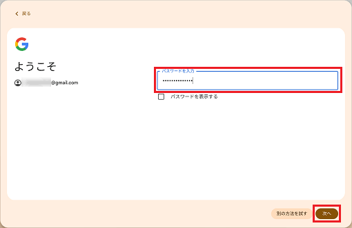 パスワードを入力し、「次へ」ボタンをクリック