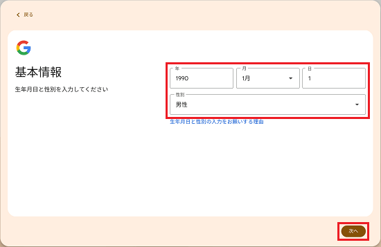 生年月日と性別を入力・選択し、「次へ」ボタンをクリック