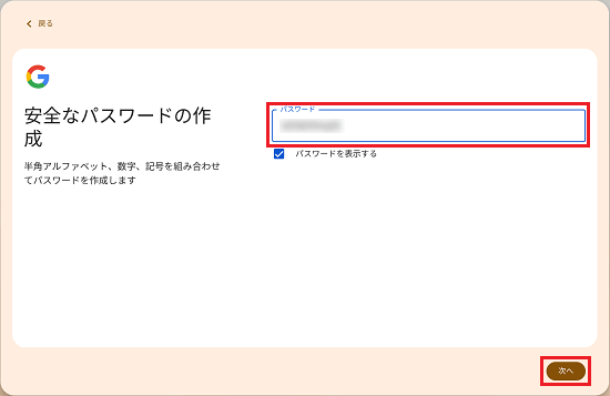 パスワードを入力し「次へ」ボタンをクリック