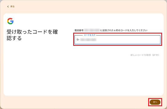 携帯電話にSMSで届いたコードを入力し、「次へ」ボタンをクリック