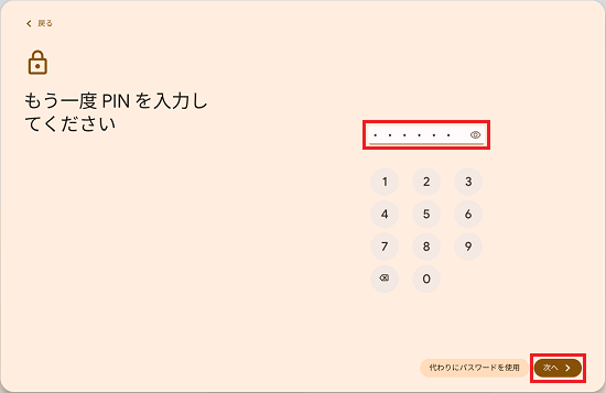 作成したPINをもう一度入力し、「次へ」ボタンをクリック