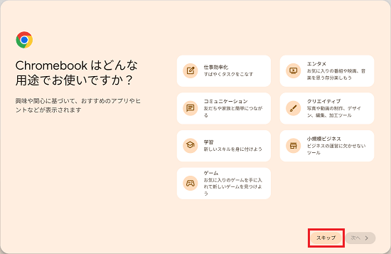 用途の質問で「スキップ」ボタンをクリック