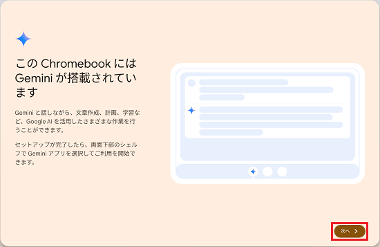 Geminiの説明で「次へ」ボタンをクリック