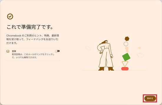 「始める」ボタンをクリック