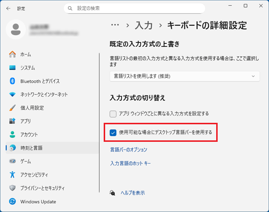 「使用可能な場合にデスクトップ言語バーを使用する」をクリックしてチェックを付ける