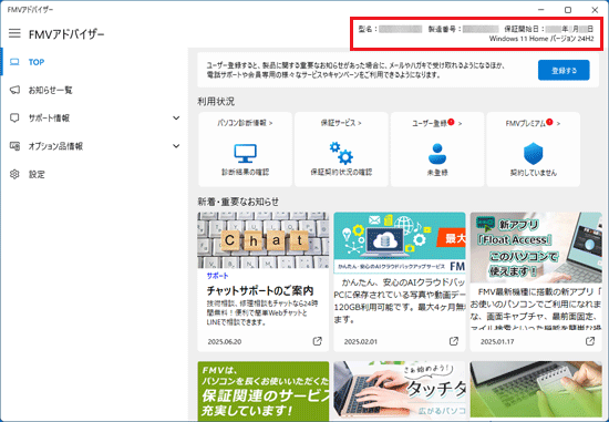 FMV Q&A - 製品型名や製造番号、保証開始日を確認する方法を教えて