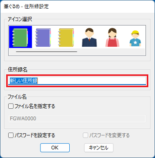 住所録の名前を入力
