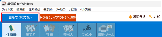 「おもて（宛て名）」タブをクリック
