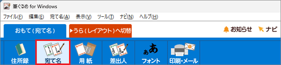 「宛て名」ボタンをクリック