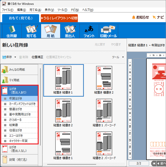 使用するはがきの種類をクリック