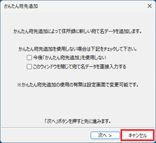 「キャンセル」ボタンをクリック