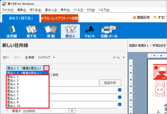 一覧から標準の差出人以外をクリックして編集