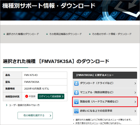 「製品仕様（ハードウェア構成など）」をクリック