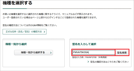 「型名」を半角で入力し、「型名検索」ボタンをクリック