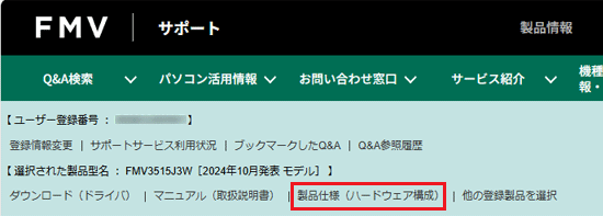 FMV Q&A - FMVサポートのホームページで本体の仕様を確認する方法を