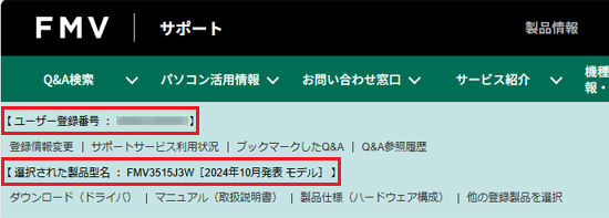 画面上部にあるユーザー登録番号と、機種の表示を確認