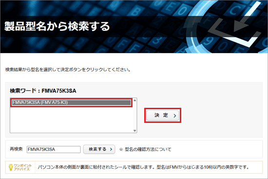 仕様を確認する機種をクリックし、「決定」ボタンをクリック