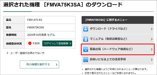 「製品仕様（ハードウェア構成など）」をクリック