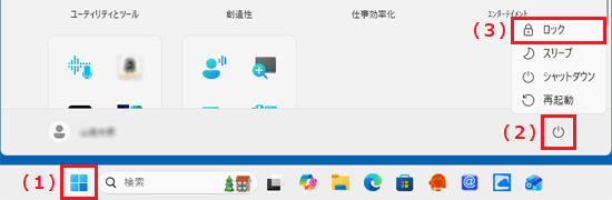 「スタート」ボタン→「電源」アイコン→「ロック」の順にクリック
